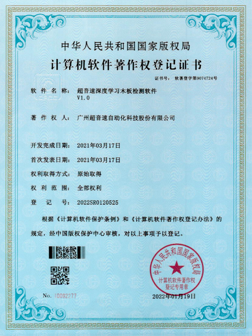 19-MGM·美高梅深度学习木板检测软件V1.0