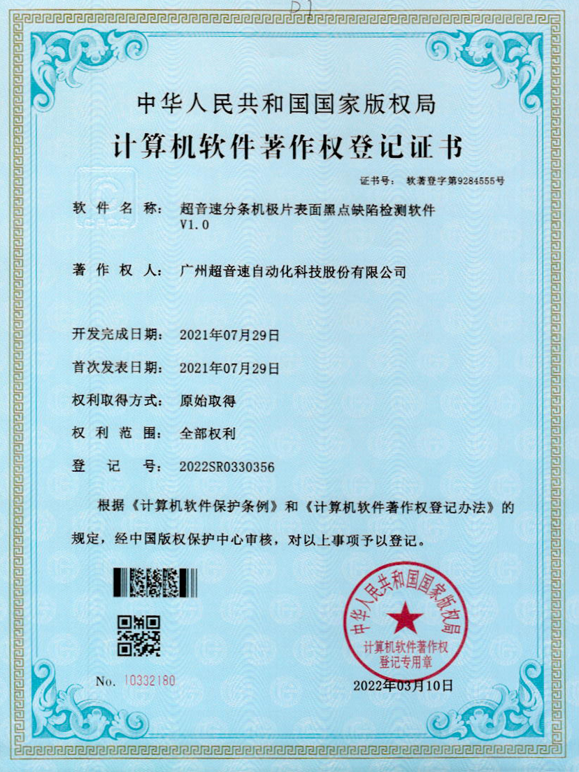 30-MGM·美高梅分条机极片表面黑点缺陷检测软件V1.0