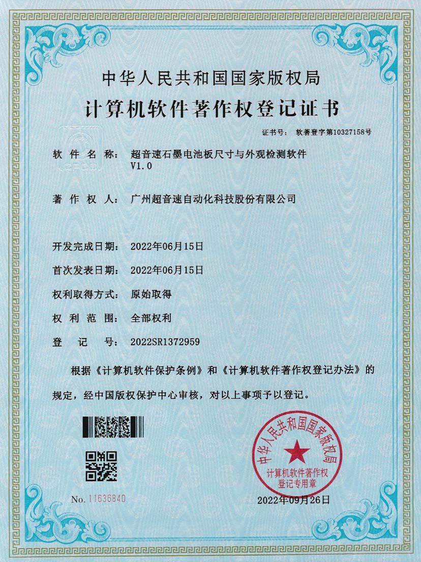 5-MGM·美高梅石墨电池板尺寸和外观检测软件V1.0